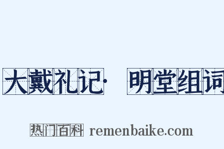 大戴礼记·明堂组词是什么意思的图片